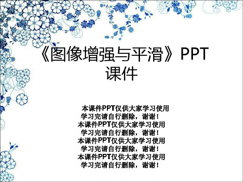 《图像增强与平滑》PPT课件