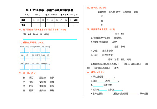 2017年苏教版二年级语文上册期末测试卷及答案