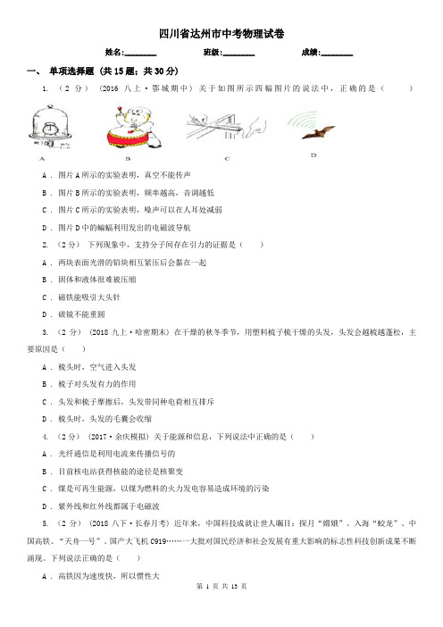 四川省达州市中考物理试卷