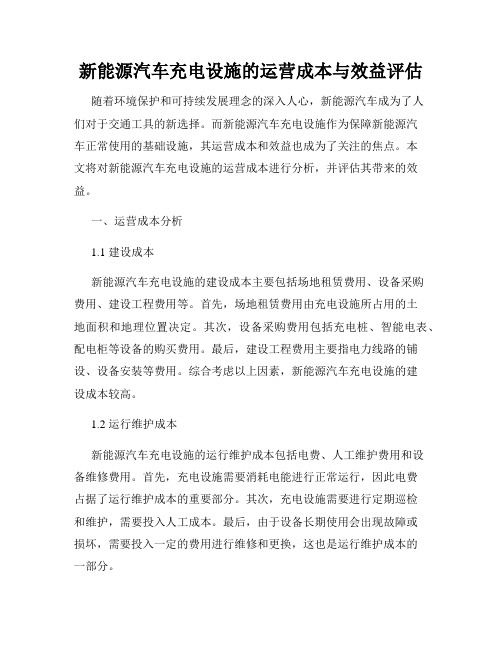 新能源汽车充电设施的运营成本与效益评估