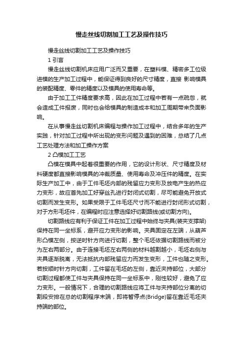 慢走丝线切割加工工艺及操作技巧