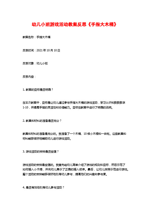 幼儿小班游戏活动教案反思《手指大木桶》