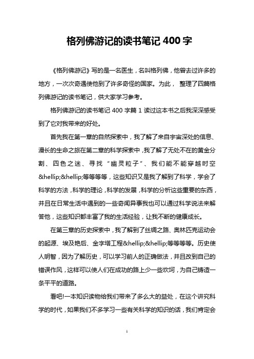 格列佛游记的读书笔记400字