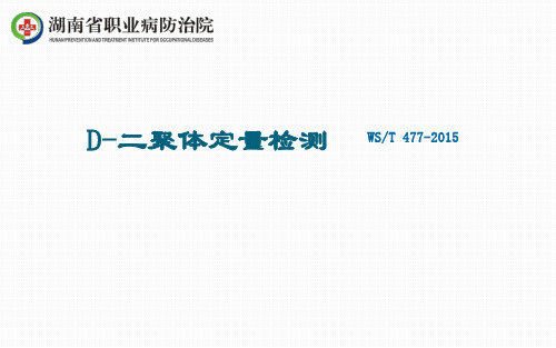 D-二聚体定量检测,WST 477-2015标准执行,湖南省职业病防治院案例