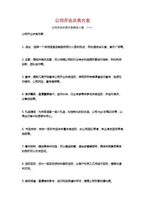 公司开业庆典方案6篇