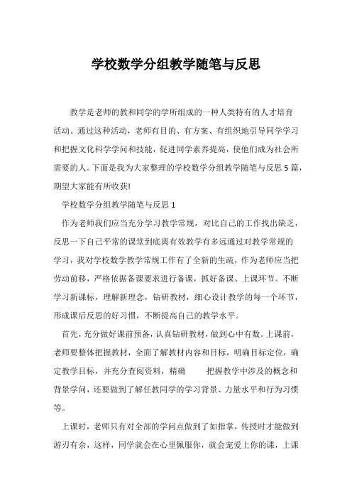 (教师随笔)小学数学分组教学随笔与反思