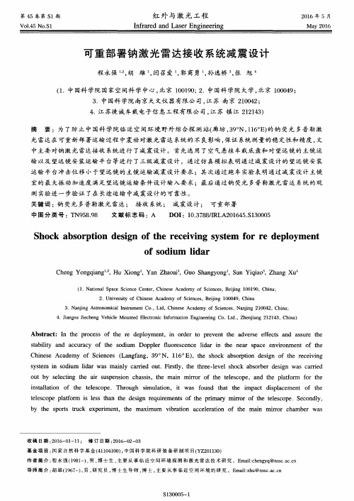 可重部署钠激光雷达接收系统减震设计