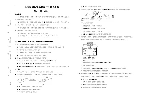 高中化学 2020-2021学年下学期高三3月月考卷 化学(B卷)学生版