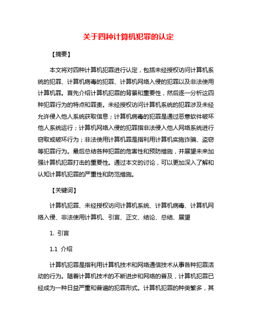 关于四种计算机犯罪的认定