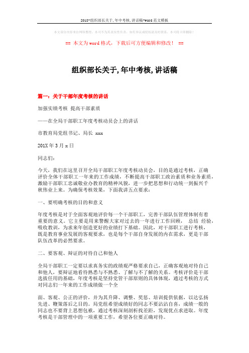 2018-组织部长关于,年中考核,讲话稿-word范文模板 (8页)