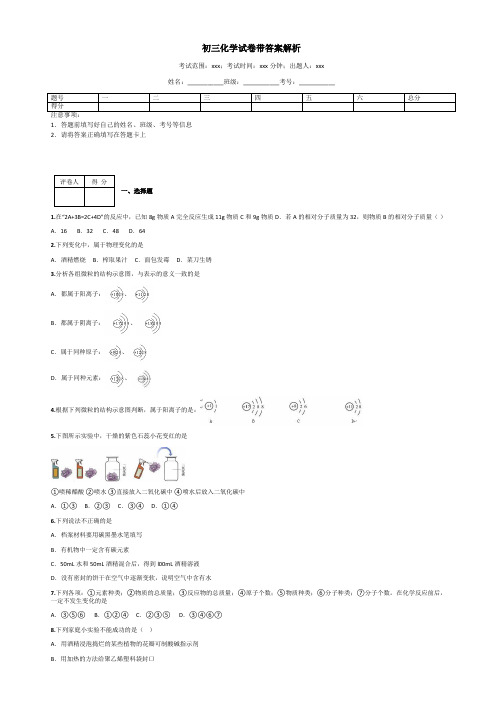 初三化学试卷带答案解析