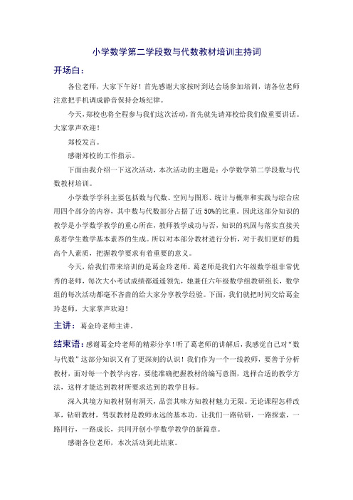 小学数学数与代数教材培训主持词