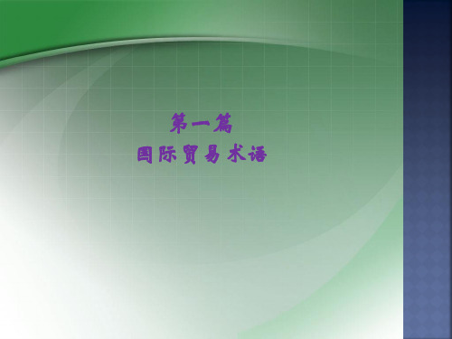 PPT教程国际贸易实务与操作课件