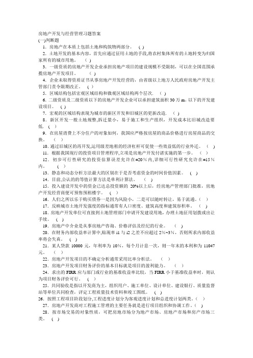 房地产开发与经营管理习题答案