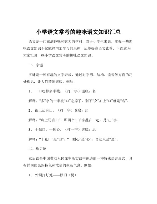 小学语文常考的趣味语文知识汇总