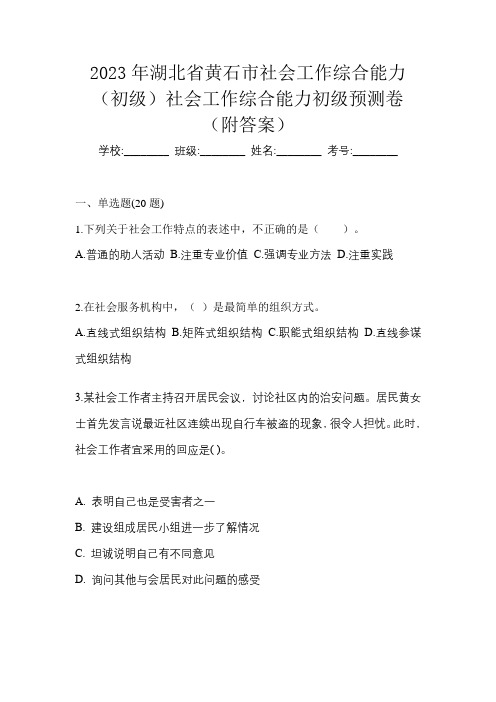 2023年湖北省黄石市社会工作综合能力(初级)社会工作综合能力初级预测卷(附答案)