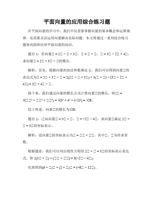 平面向量的应用综合练习题