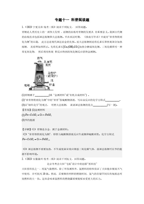 专题十一 科普阅读题-学易金卷：2023年中考化学二模试题分项汇编(全国通用)(解析版)