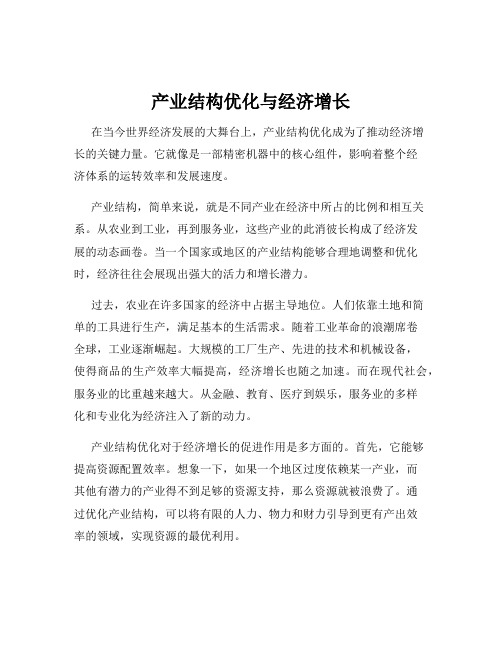 产业结构优化与经济增长