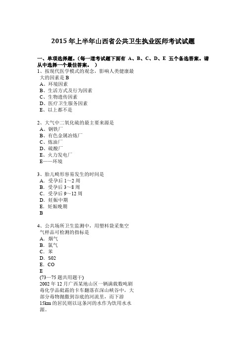 2015年上半年山西省公共卫生执业医师考试试题