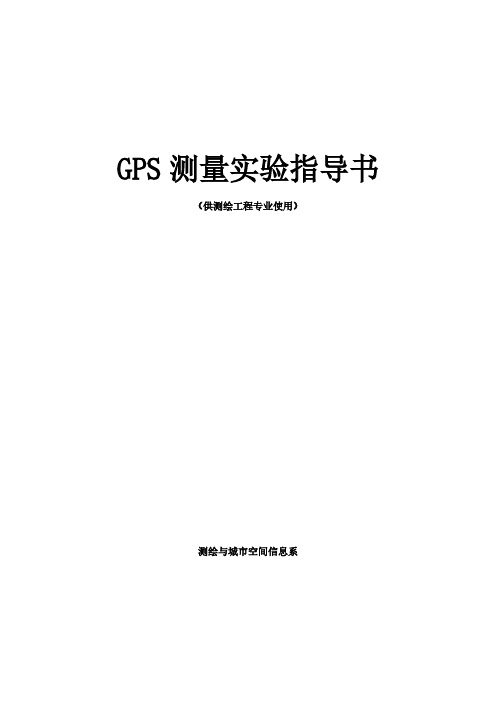 GPS测量原理及应用试验指导书 测绘工程