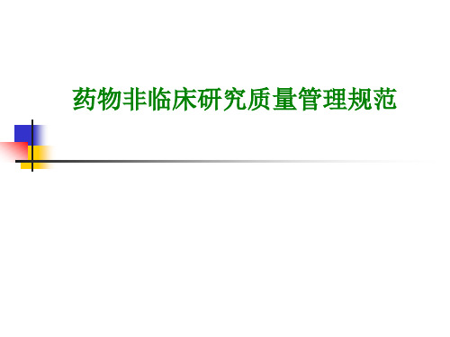 2020年药品非临床研究质量管理规范GLP参照模板