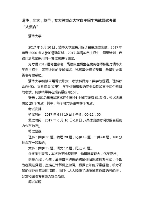 清华，北大，复旦，交大等重点大学自主招生笔试面试考题“大集合”