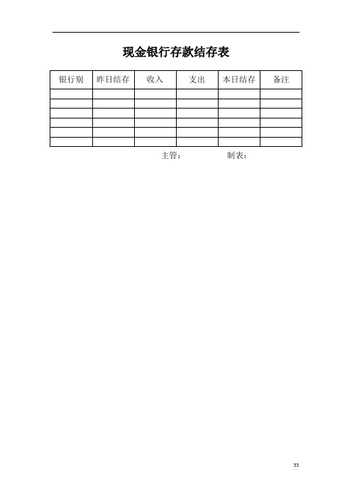 现金银行存款结存表