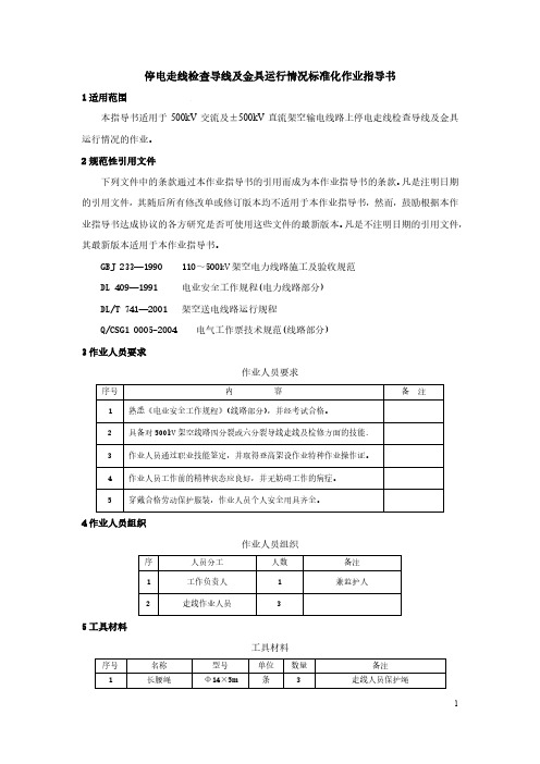 走线检查导线及金具运行情况标准化作业指导书