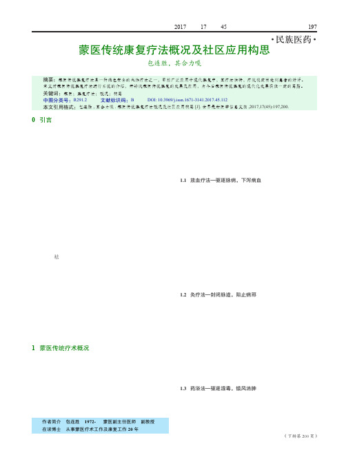 蒙医传统康复疗法概况及社区应用构思