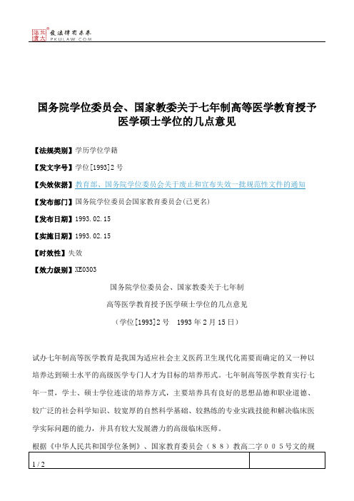 国务院学位委员会、国家教委关于七年制高等医学教育授予医学硕士