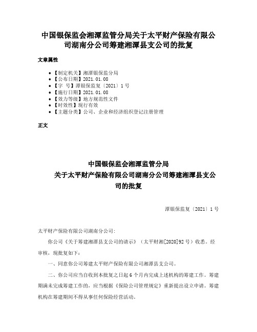 中国银保监会湘潭监管分局关于太平财产保险有限公司湖南分公司筹建湘潭县支公司的批复