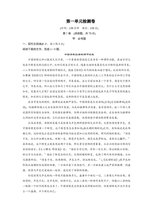 高一语文人教版必修1同步训练第一单元检测卷 Word版含解析