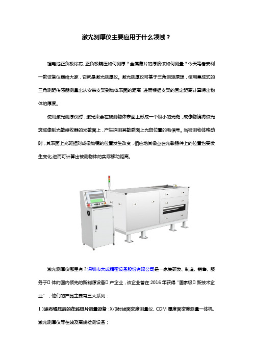 激光测厚仪主要应用于什么领域？