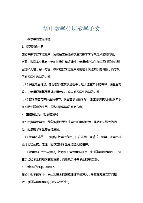 初中数学分层教学论文