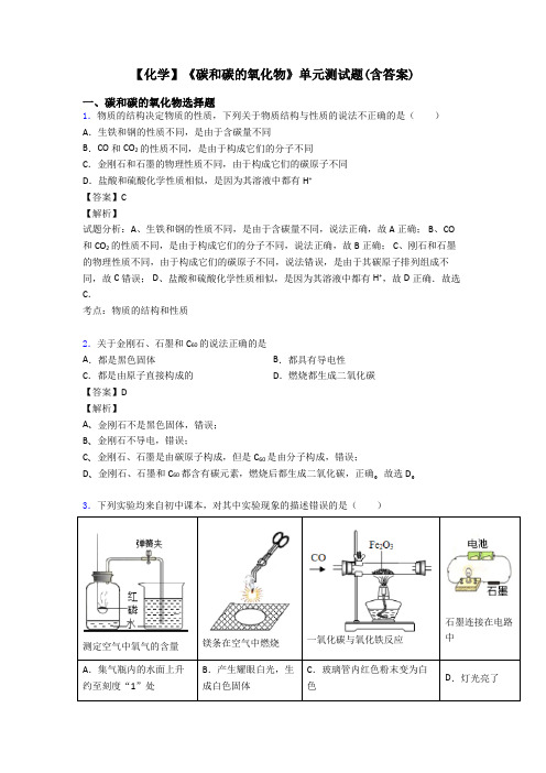 【化学】《碳和碳的氧化物》单元测试题(含答案)