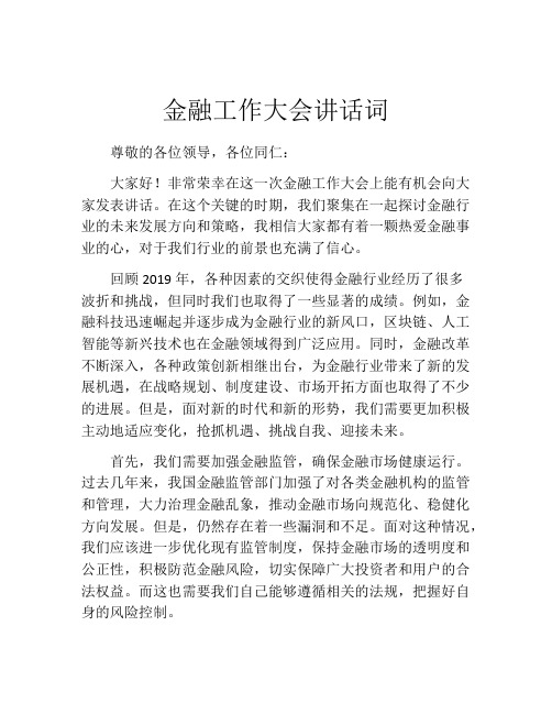 金融工作大会讲话词