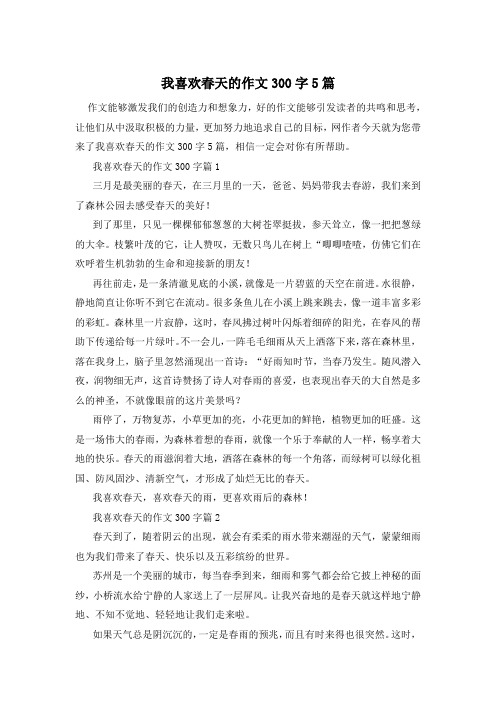 我喜欢春天的作文300字5篇