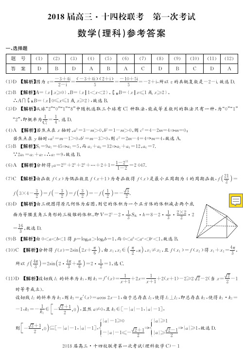 湖南省(长郡中学、株洲二中)、江西省(九江一中)等十四校2018届高三第一次联考数学(理)答案(PDF版)