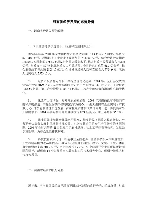 河南省经济发展的态势分析