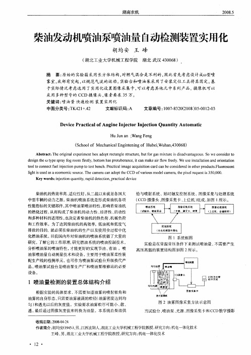 柴油发动机喷油泵喷油量自动检测装置实用化