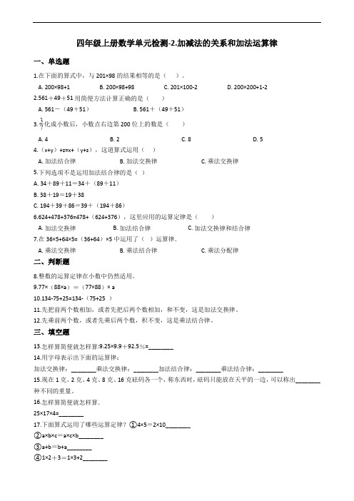 四年级上册数学单元检测-2.加减法的关系和加法运算律 西师大版(含答案)