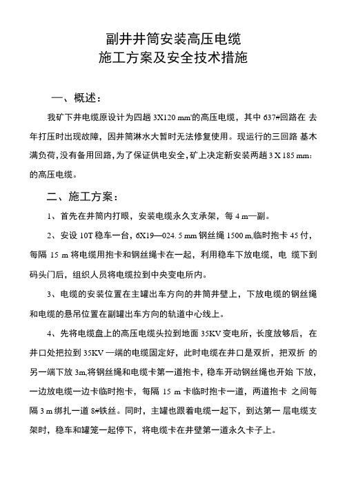 副井井筒安装高压电缆的施工方案及安全技术措施