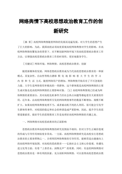 网络舆情下高校思想政治教育工作的创新研究