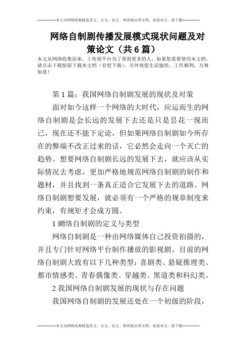 网络自制剧传播发展模式现状问题及对策论文(共6篇)