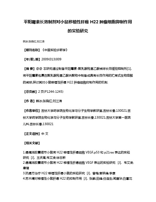 平阳霉素长效制剂对小鼠移植性肝癌 H22肿瘤细胞抑制作用的实验研究