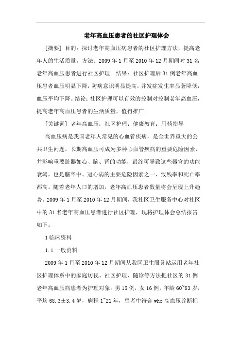 老年高血压患者社区护理体会