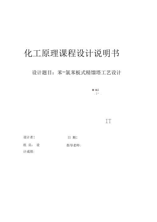 苯-氯苯板式精馏塔工艺设计——年产99.8%的氯苯万吨