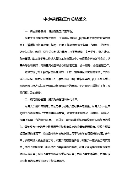 中小学后勤工作总结范文