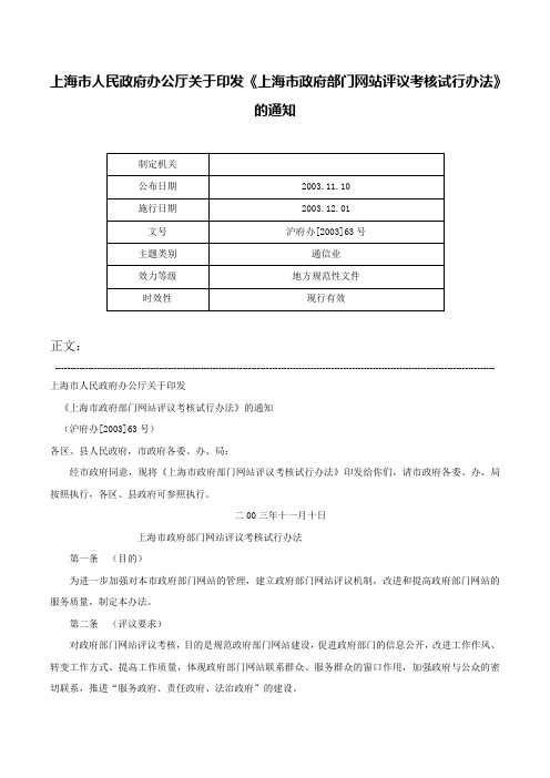 上海市人民政府办公厅关于印发《上海市政府部门网站评议考核试行办法》的通知-沪府办[2003]63号